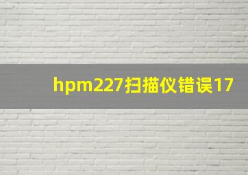 hpm227扫描仪错误17