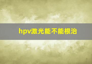 hpv激光能不能根治