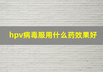 hpv病毒服用什么药效果好