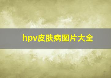 hpv皮肤病图片大全