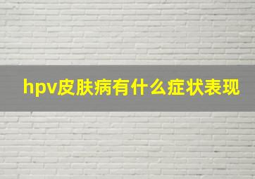 hpv皮肤病有什么症状表现