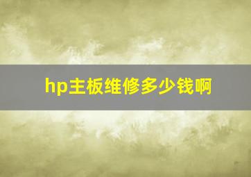 hp主板维修多少钱啊