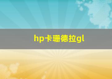 hp卡珊德拉gl