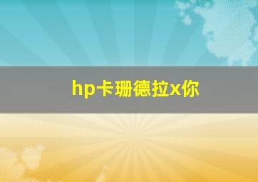 hp卡珊德拉x你