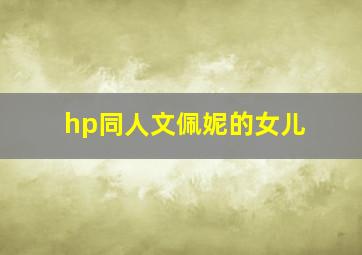 hp同人文佩妮的女儿