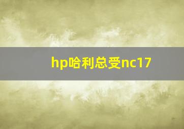 hp哈利总受nc17