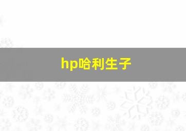 hp哈利生子