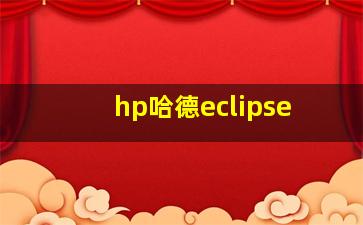 hp哈德eclipse