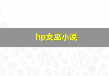 hp女巫小说