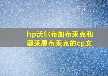 hp沃尔布加布莱克和奥莱恩布莱克的cp文