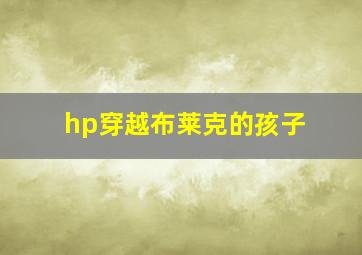 hp穿越布莱克的孩子