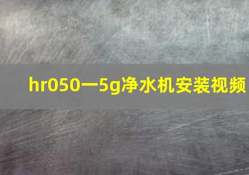 hr050一5g净水机安装视频