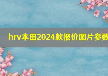 hrv本田2024款报价图片参数