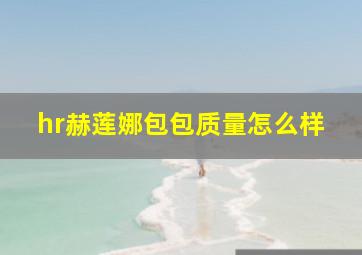 hr赫莲娜包包质量怎么样