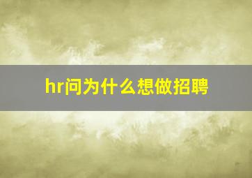 hr问为什么想做招聘