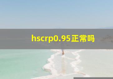 hscrp0.95正常吗