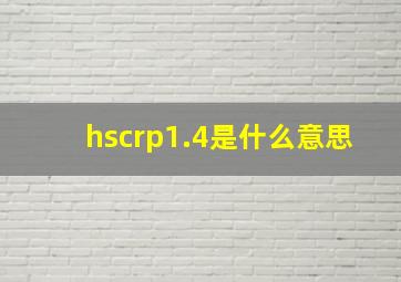 hscrp1.4是什么意思