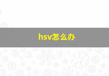 hsv怎么办