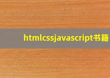 htmlcssjavascript书籍