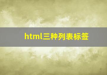 html三种列表标签