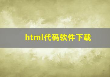 html代码软件下载