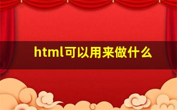 html可以用来做什么