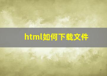 html如何下载文件