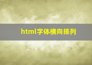 html字体横向排列