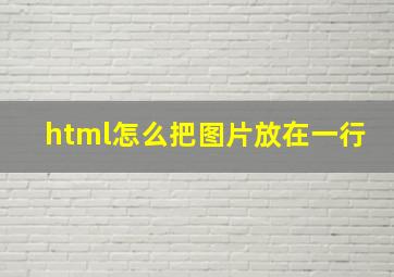 html怎么把图片放在一行