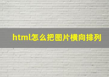 html怎么把图片横向排列