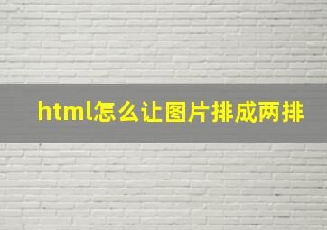 html怎么让图片排成两排