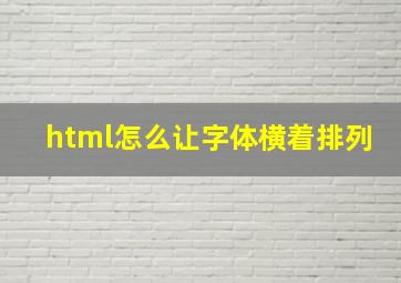 html怎么让字体横着排列