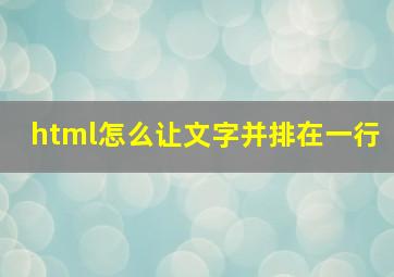 html怎么让文字并排在一行