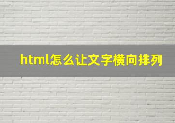 html怎么让文字横向排列