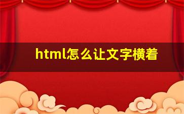 html怎么让文字横着