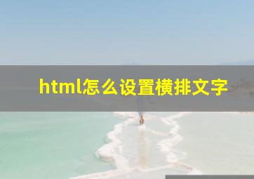 html怎么设置横排文字