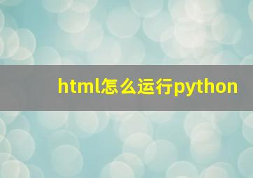 html怎么运行python