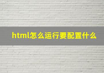 html怎么运行要配置什么