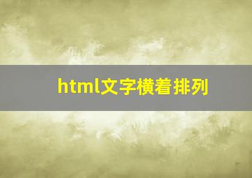 html文字横着排列