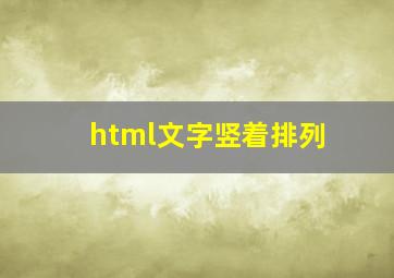 html文字竖着排列