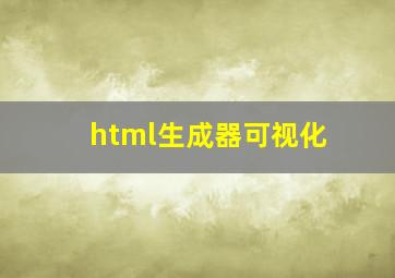 html生成器可视化