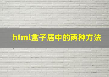 html盒子居中的两种方法