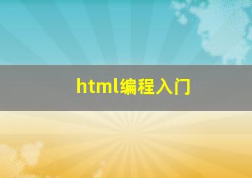 html编程入门