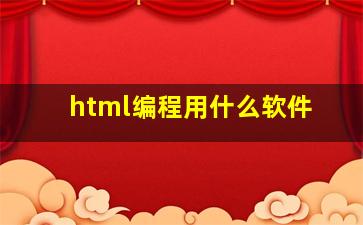 html编程用什么软件