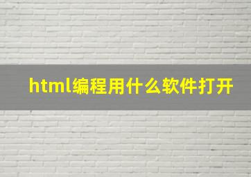 html编程用什么软件打开