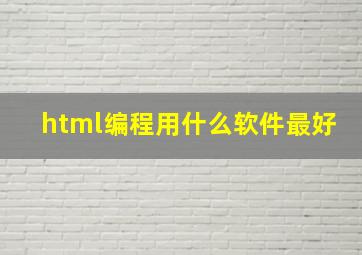 html编程用什么软件最好