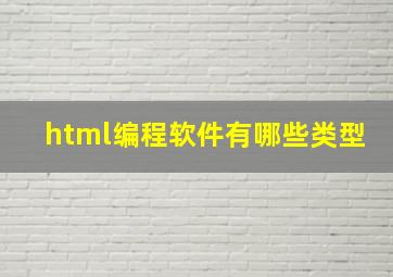 html编程软件有哪些类型