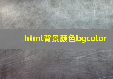 html背景颜色bgcolor