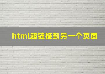 html超链接到另一个页面