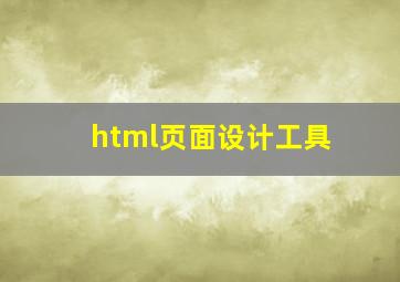 html页面设计工具